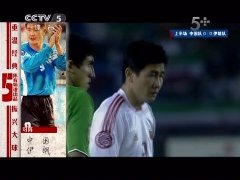 2004年亚洲杯半决赛全场录像：中国VS伊朗