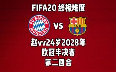 【vv游戏】FIFA20赵vv24岁2028年欧冠半