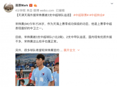 记者：天津天海外援宋株熏被3支球队追