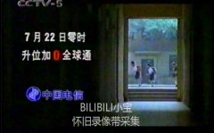 【录像带】1999年CCTV-5 2000年奥运足