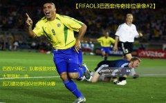 【FIFAOL3巴西套传奇排位录像#2】巴西V
