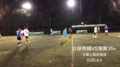 2020.09.04-众球传媒 vs 湘聚35+ 全场