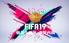 【FIFA19】强哥小面杯南特内战系列赛