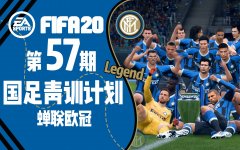 【FIFA20】第五十七期 又站在了欧冠顶