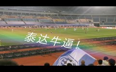 天津泰达vs深圳佳兆业，现场看球录像