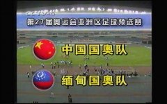 99&#x27;奥运足球预选赛 中国国奥vs缅甸国奥(上半场比赛录像
